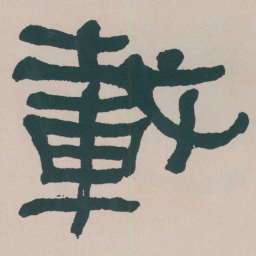 何绍基載书法图片
