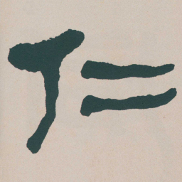 何绍基仁书法图片
