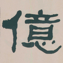 何绍基億书法图片