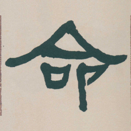何绍基命书法图片