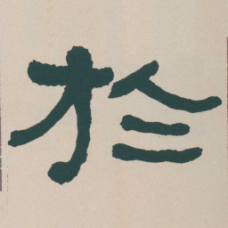 何绍基於书法图片