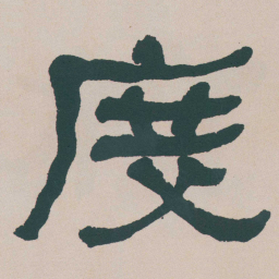 何绍基度书法图片