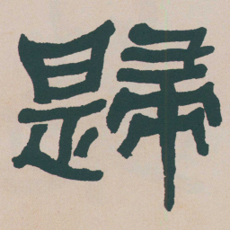 何绍基歸书法图片