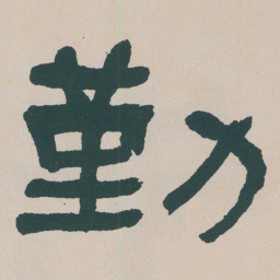 何绍基勤书法图片