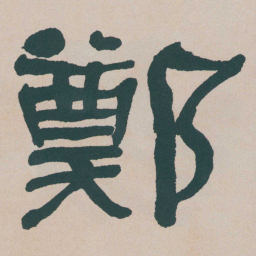 何绍基鄭书法图片