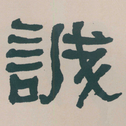 何绍基誠书法图片