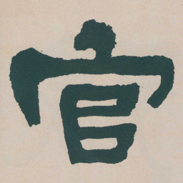 何绍基官书法图片