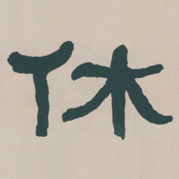 何绍基休书法图片