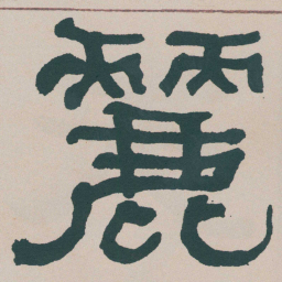何绍基麗书法图片