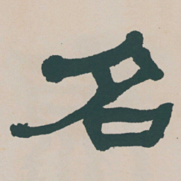 何绍基名书法图片