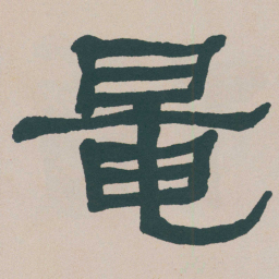 何绍基黾书法图片