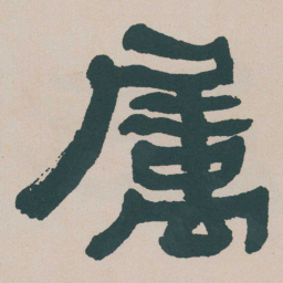 何绍基属书法图片