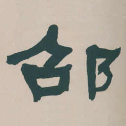 何绍基邵书法图片