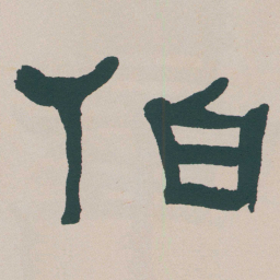 何绍基伯书法图片