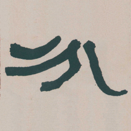 何绍基分书法图片