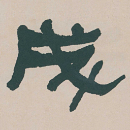 何绍基成书法图片