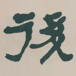 何绍基後书法图片
