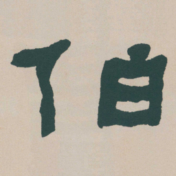 何绍基伯书法图片