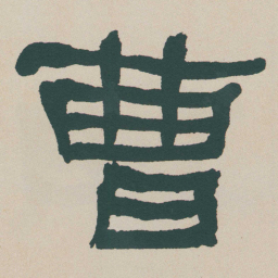 何绍基曹书法图片