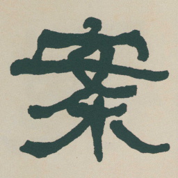 何绍基案书法图片