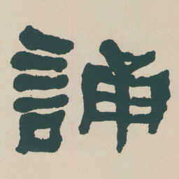 何绍基誦书法图片