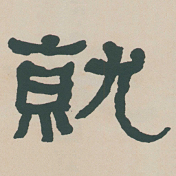何绍基就书法图片