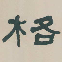 何绍基格书法图片