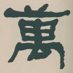 何绍基萬书法图片