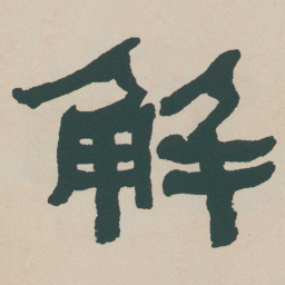 何绍基解书法图片