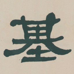 何绍基基书法图片