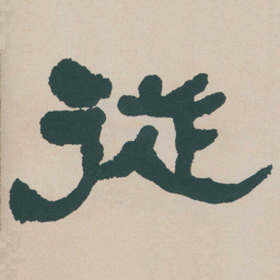 何绍基従书法图片