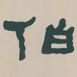 何绍基伯书法图片