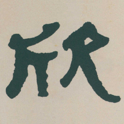 何绍基欣书法图片
