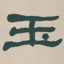 何绍基玉书法图片
