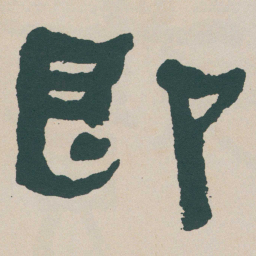 何绍基即书法图片