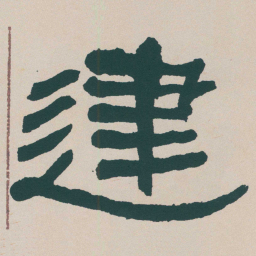 何绍基建书法图片