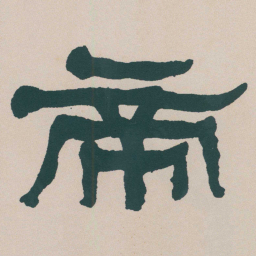 何绍基帝书法图片