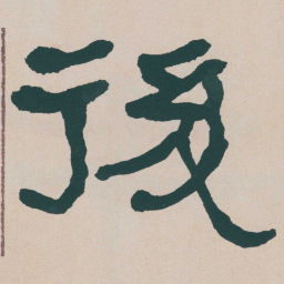 何绍基後书法图片
