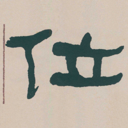 何绍基位书法图片