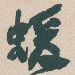 何绍基蝯书法图片