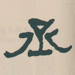 何绍基丞书法图片