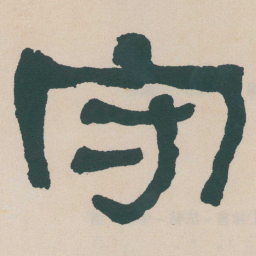 何绍基守书法图片