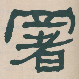 何绍基署书法图片
