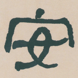 何绍基安书法图片