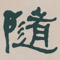 何绍基隨书法图片