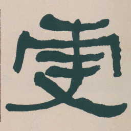 何绍基更书法图片