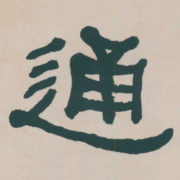何绍基通书法图片