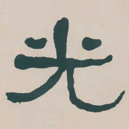 何绍基光书法图片