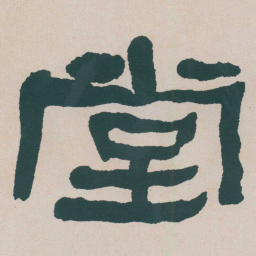 何绍基堂书法图片