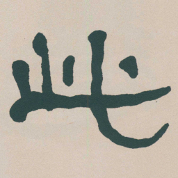 何绍基此书法图片